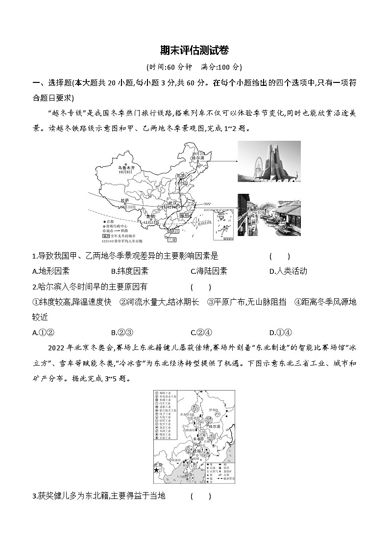 期末评估测试卷（含答案）-人教版初中地理八下第1页