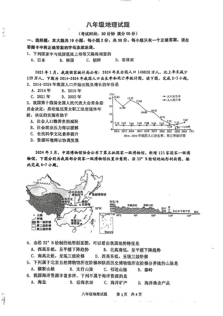 江苏省扬州市宝应县2025-2026学年度八年级第一学期期末统考地理试卷第1页