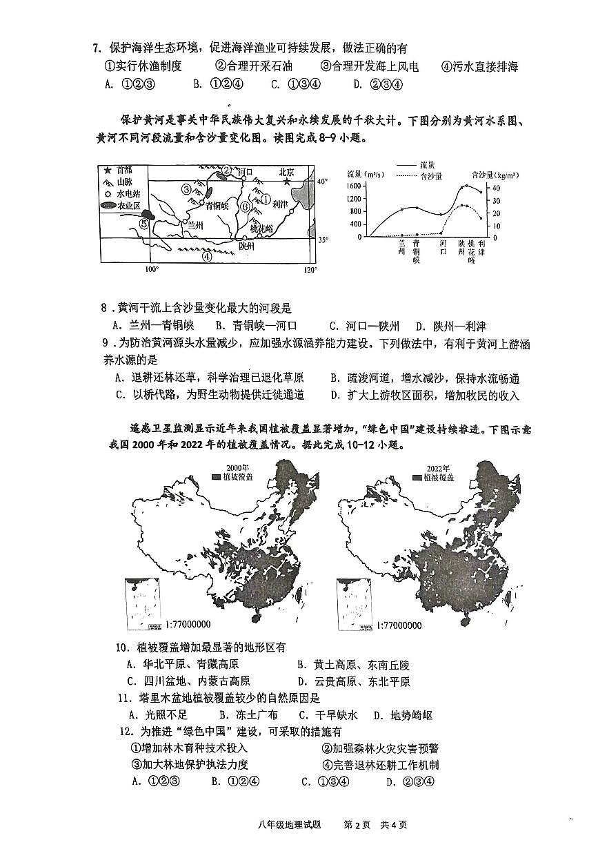 江苏省扬州市宝应县2025-2026学年度八年级第一学期期末统考地理试卷第2页