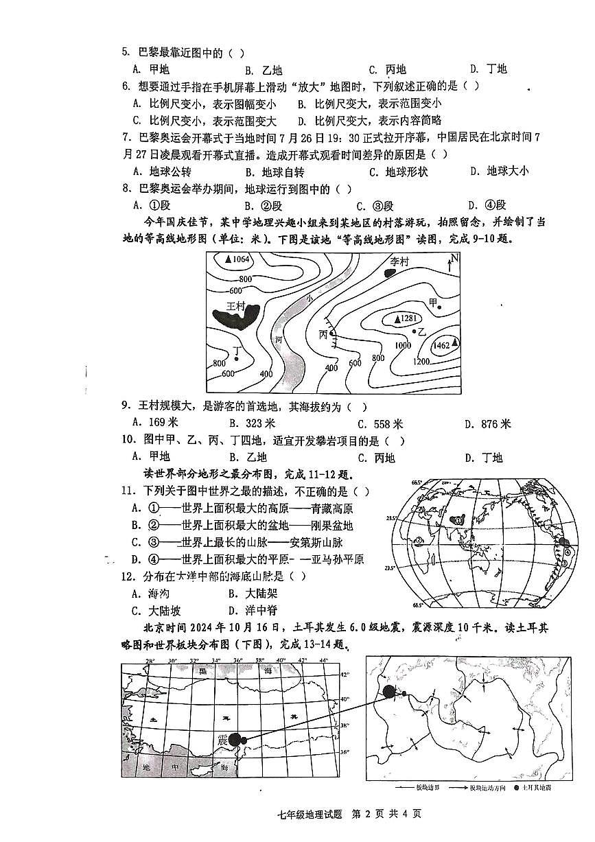 江苏省扬州市宝应县2025-2026学年度七年级第一学期期末统考地理试卷第2页