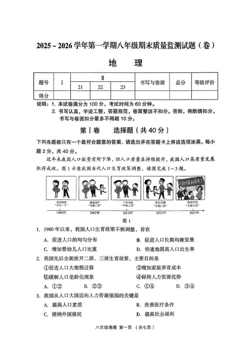 2025-2026学年山西省吕梁市孝义市第一学期期末八年级地理试卷（含答案）第1页