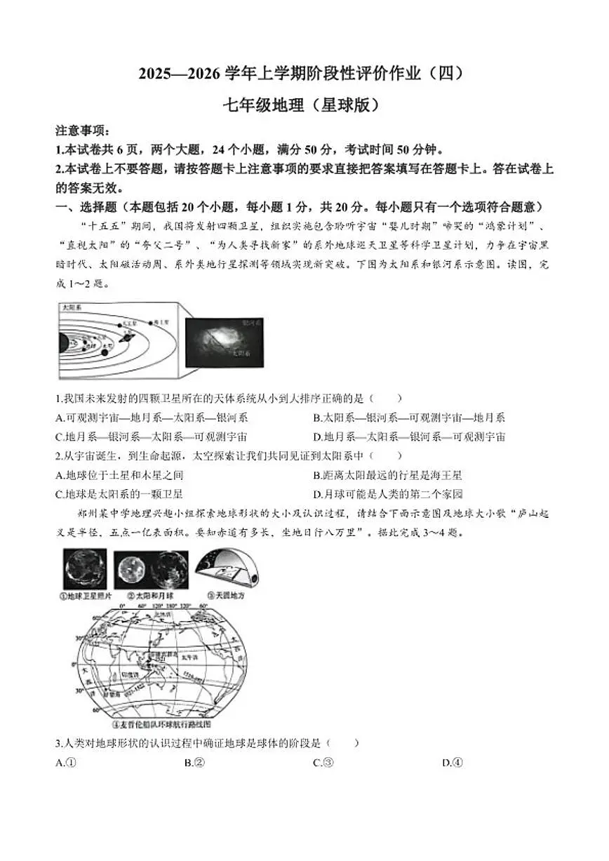 2025-2026学年河南省周口市西华县部分学校七年级上学期期末地理试题（含答案）第1页