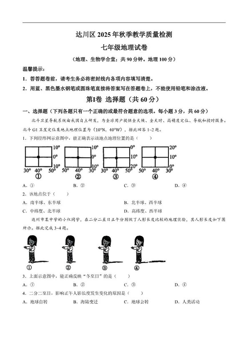 2025-2026学年四川省达州市达川区秋季七年级上期末教学质量检测地理试卷（含答案）第1页