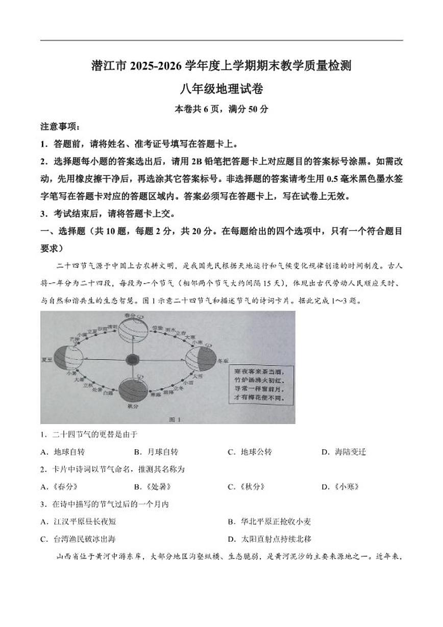 2025-2026学年湖北省潜江市度上学期期末教学质量检测八年级地理试题（含答案）第1页