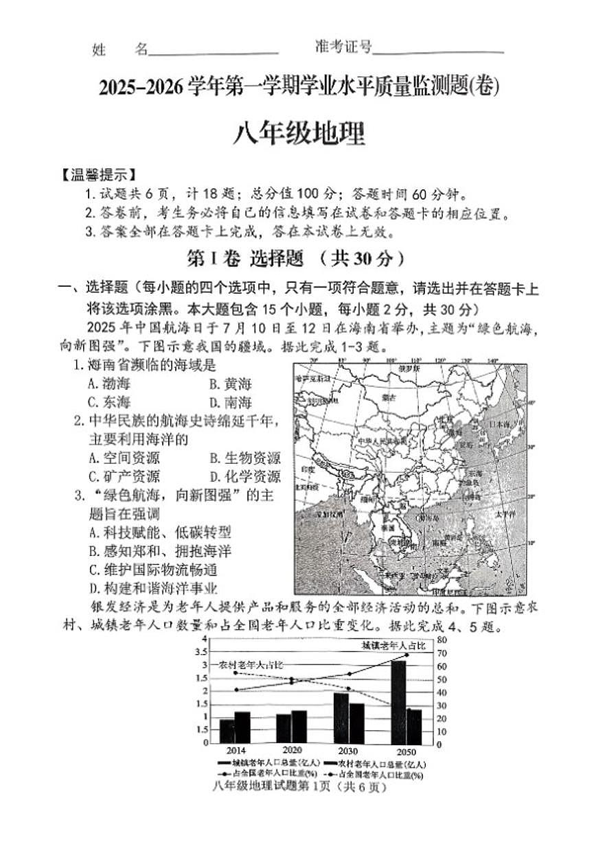 2025-2026学年山西省晋中市榆次区第一学期期末八年级地理试卷（含答案）第1页