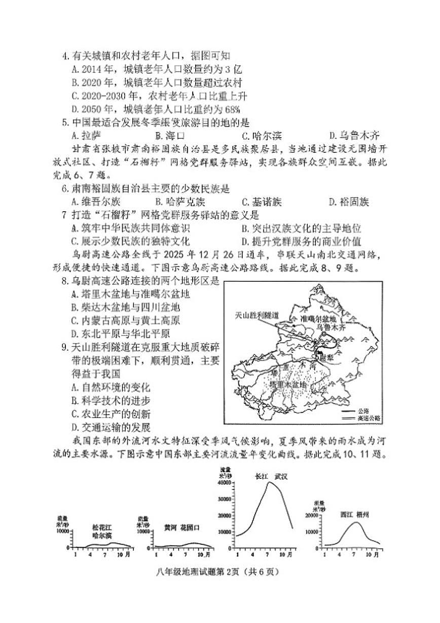 2025-2026学年山西省晋中市榆次区第一学期期末八年级地理试卷（含答案）第2页