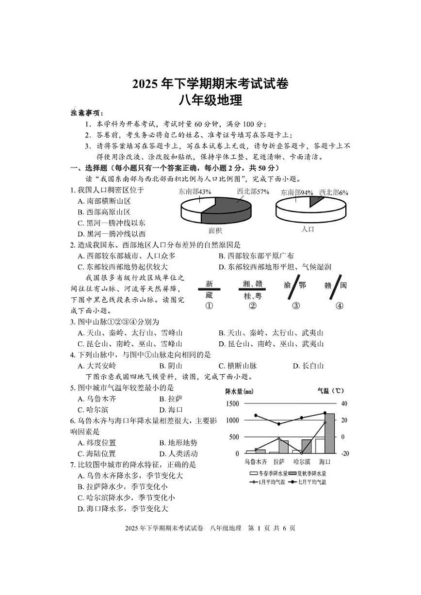 湖南省邵阳市武冈市2025学年第一学期期末考试八年级地理试题（含答案）第1页