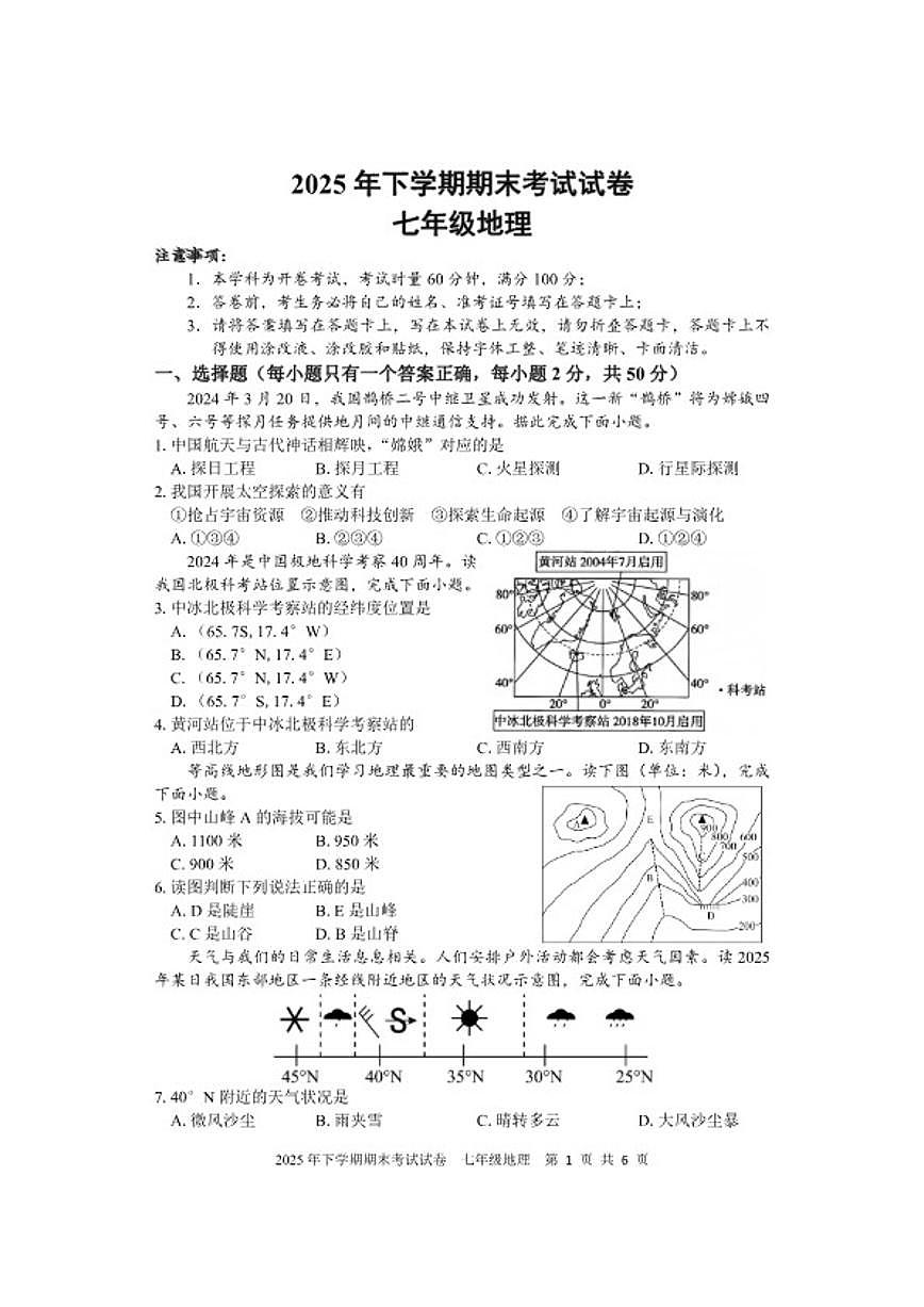 2025-2026学年湖南省邵阳市武冈市第一学期期末考试七年级地理试题（含答案）第1页