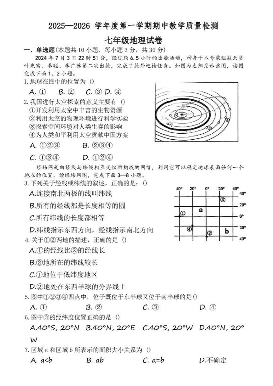 2025-2026学年河北省邯郸市临漳县七年级上学期期中地理试卷（含答案）第1页