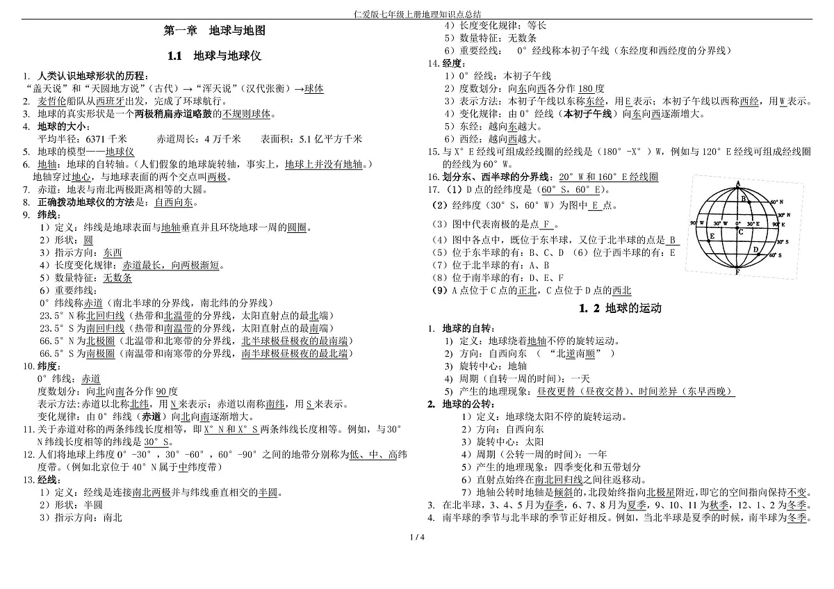 仁爱版七年级上册地理知识点总结第1页