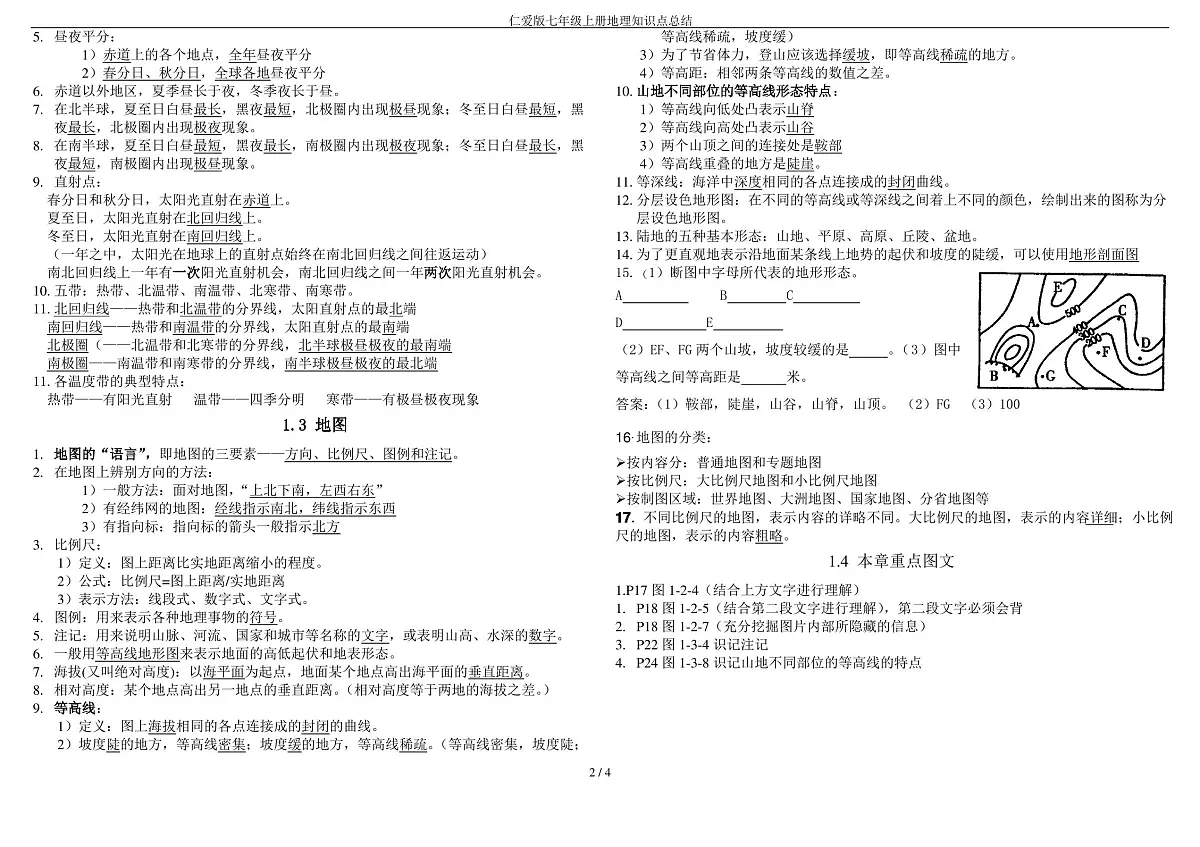 仁爱版七年级上册地理知识点总结第2页