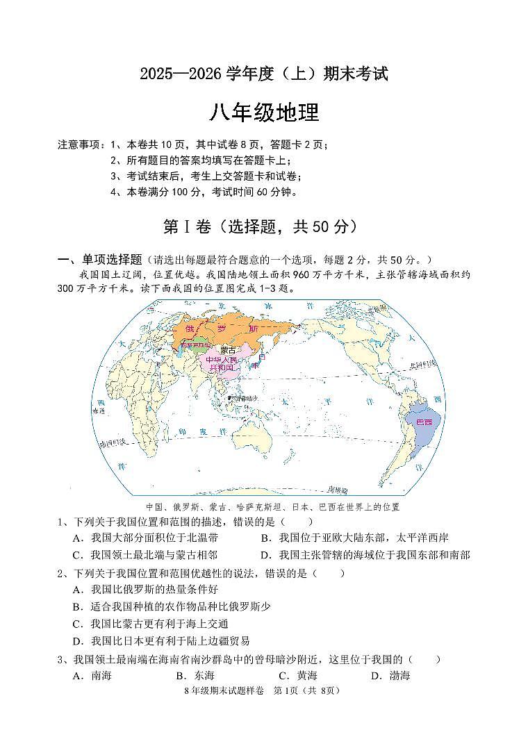 2025一2026学年度(上)四川省成都市期末考试八年级地理试题第1页