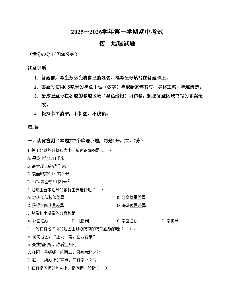 河北省石家庄精英中学2025_2026学年七年级上学期期中地理试卷（文字版，含答案）第1页