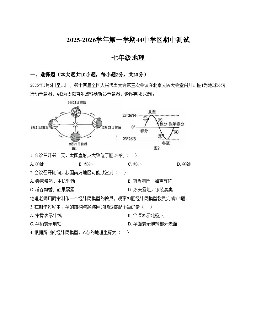 河北省石家庄市第四十四中学 2025_2026学年七年级上学期期中地理试卷（文字版，含答案）第1页