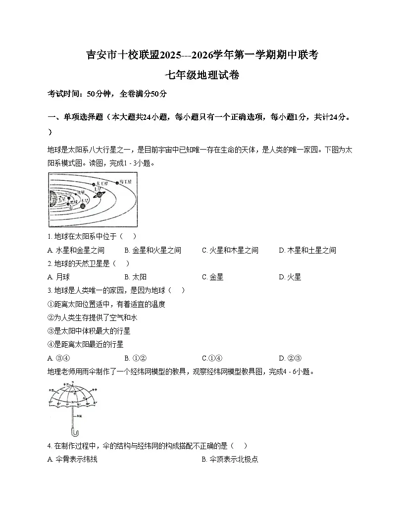 江西省吉安市十校联盟2025_2026学年七年级上学期期中地理试题（文字版，含答案）第1页