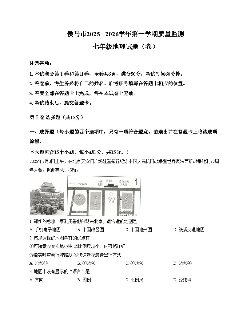 山西省侯马市2025_2026学年七年级上学期期中地理试题（文字版，含答案）第1页
