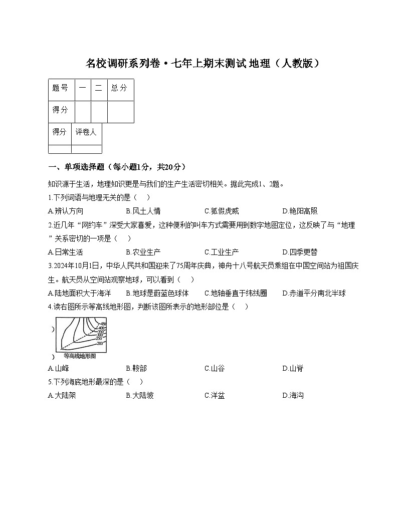 吉林省白山市部分学校2024_2025学年七年级上学期期末考试地理试卷（文字版，含答案）第1页