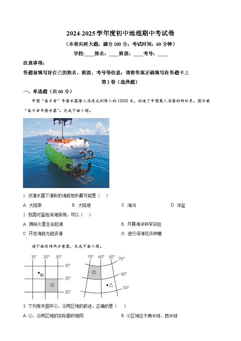 广东省深圳市宝安区振兴学校七年级上学期期中地理试题（原卷版）-A4第1页