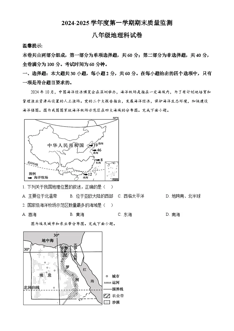 广东省汕头市澄海区八年级上学期期末考试地理试题（原卷版）-A4第1页