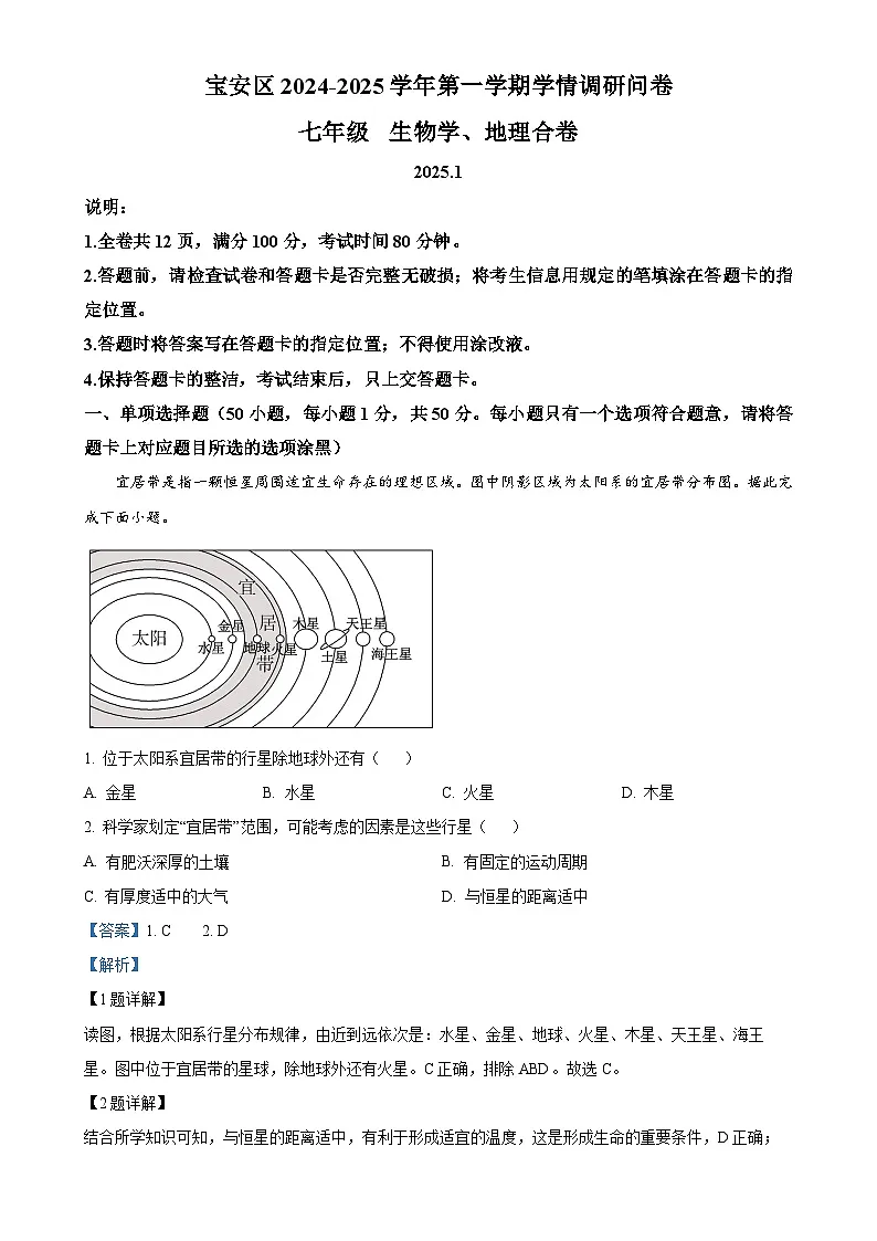 广东省深圳市宝安区七年级上学期期末调研地理生物试卷-初中地理（解析版）-A4第1页