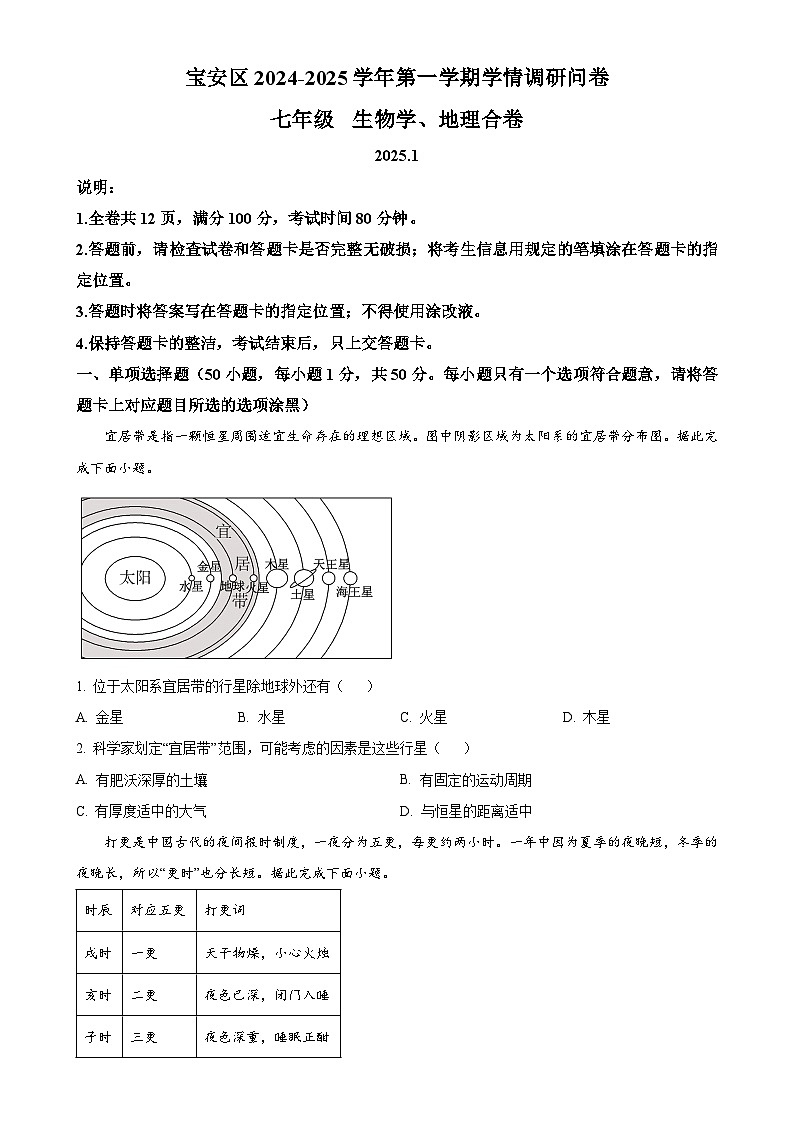 广东省深圳市宝安区七年级上学期期末调研地理生物试卷-初中地理（原卷版）-A4第1页