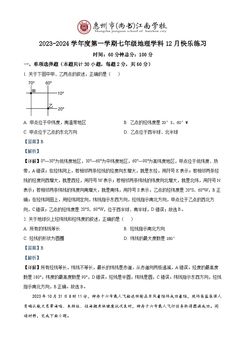 广东省惠州市尚书江南学校等学校七年级上学期十二月联考地理学科试题（解析版）-A4第1页