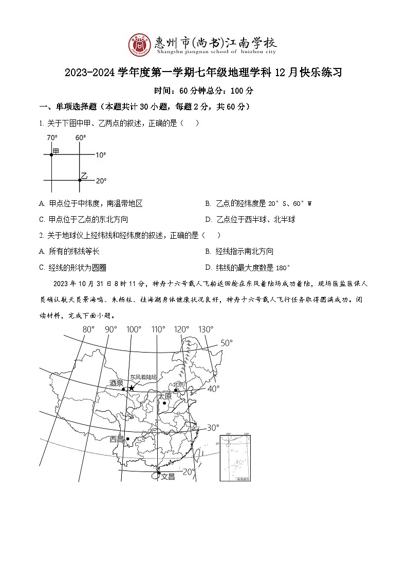 广东省惠州市尚书江南学校等学校七年级上学期十二月联考地理学科试题（原卷版）-A4第1页