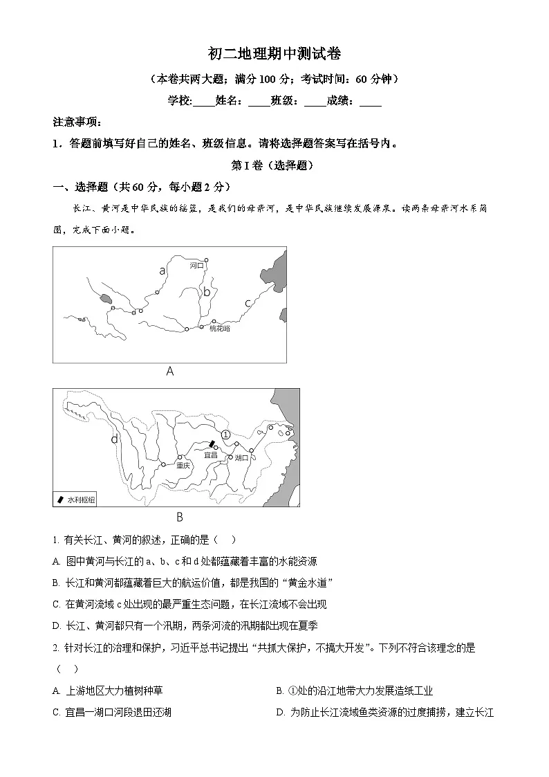广东省深圳市宝安区振兴学校八年级上学期期中地理试题（解析版）-A4第1页