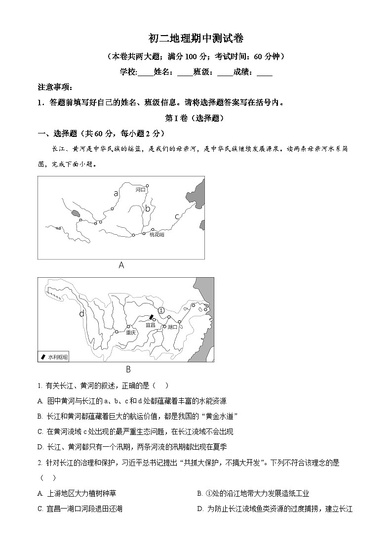 广东省深圳市宝安区振兴学校八年级上学期期中地理试题（原卷版）-A4第1页