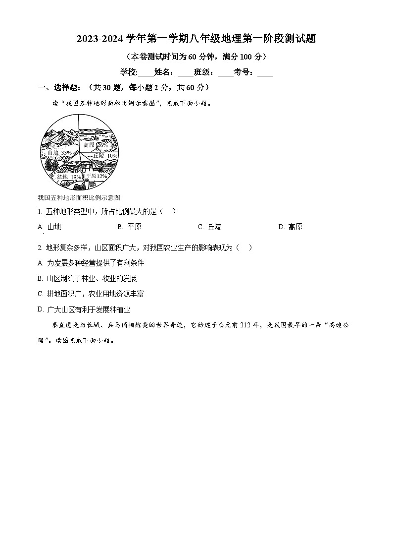广东省惠州市博罗县八年级上学期第一次月考地理试题（原卷版）-A4第1页
