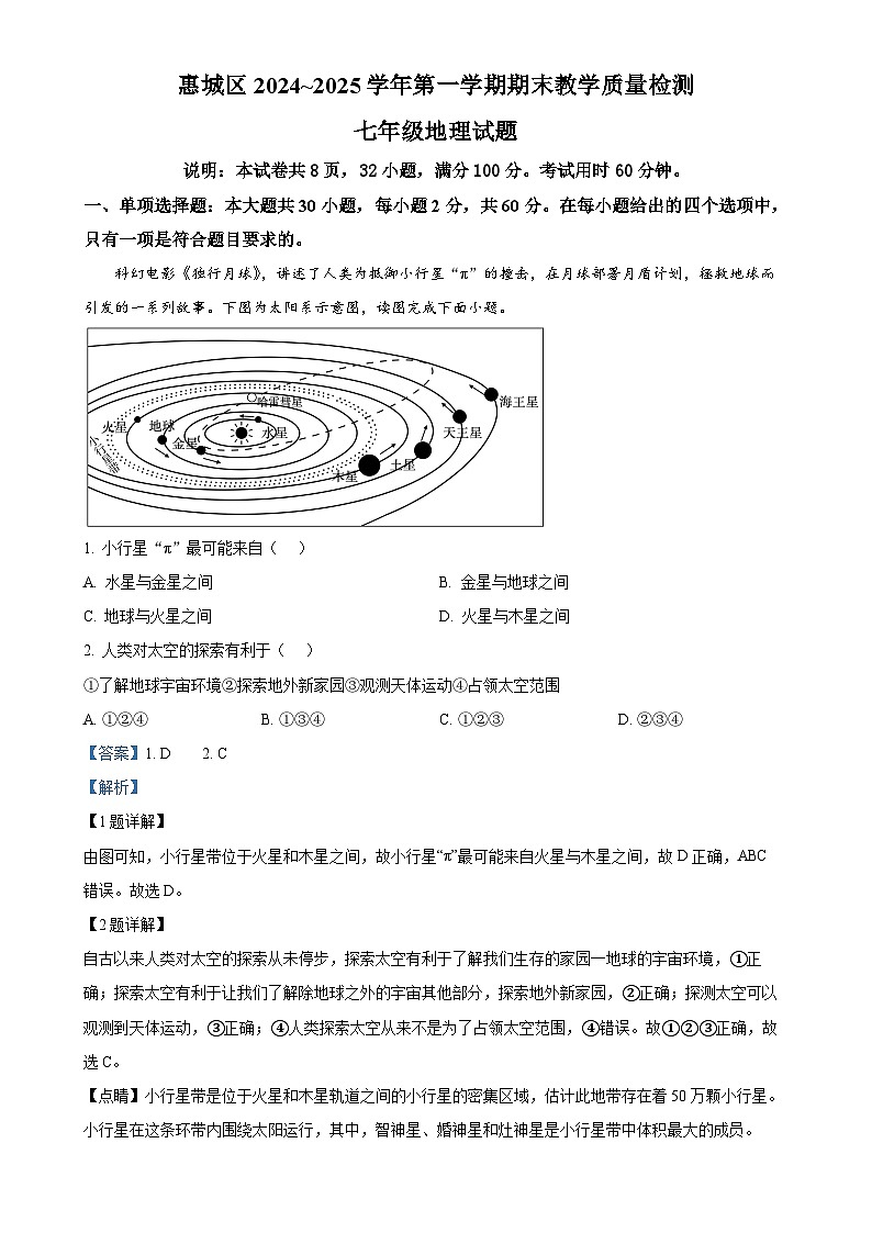 广东省惠州市惠城区七年级上学期期末考试地理试卷（解析版）-A4第1页