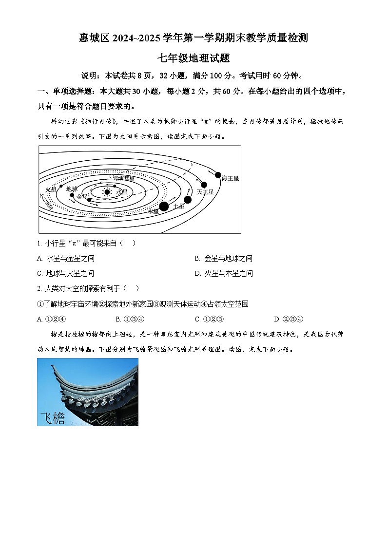 广东省惠州市惠城区七年级上学期期末考试地理试卷（原卷版）-A4第1页