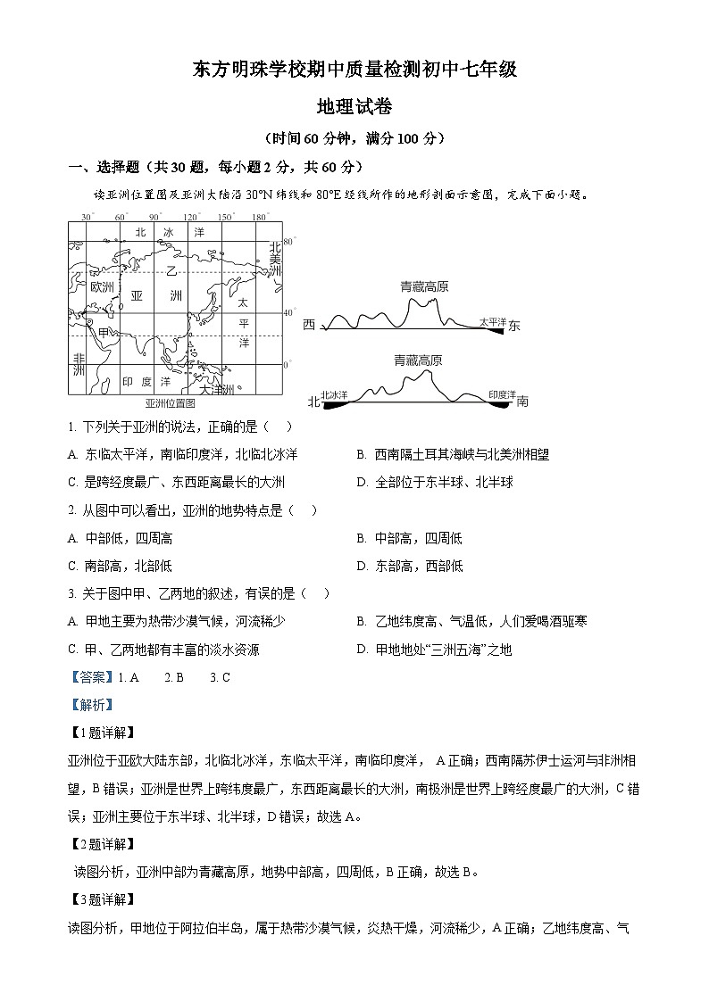 广东省东莞市东方明珠学校七年级下学期期中地理试卷 （解析版）-A4第1页