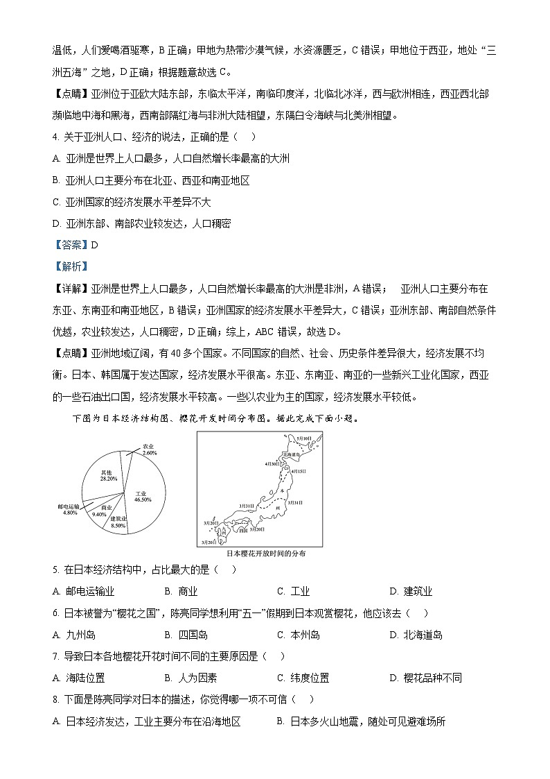 广东省东莞市东方明珠学校七年级下学期期中地理试卷 （解析版）-A4第2页