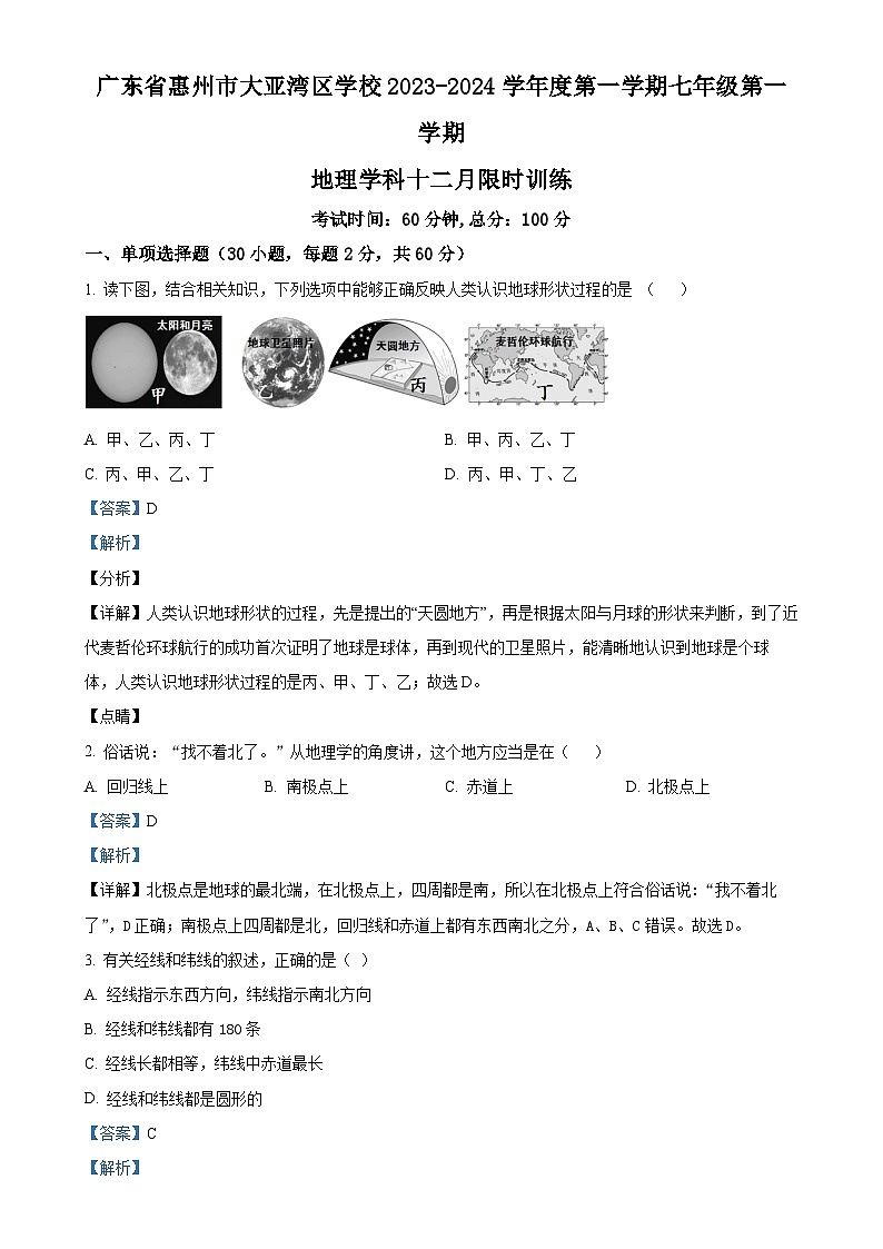 广东省惠州市大亚湾区七年级上学期 十二月月考地理试题 （解析版）-A4第1页
