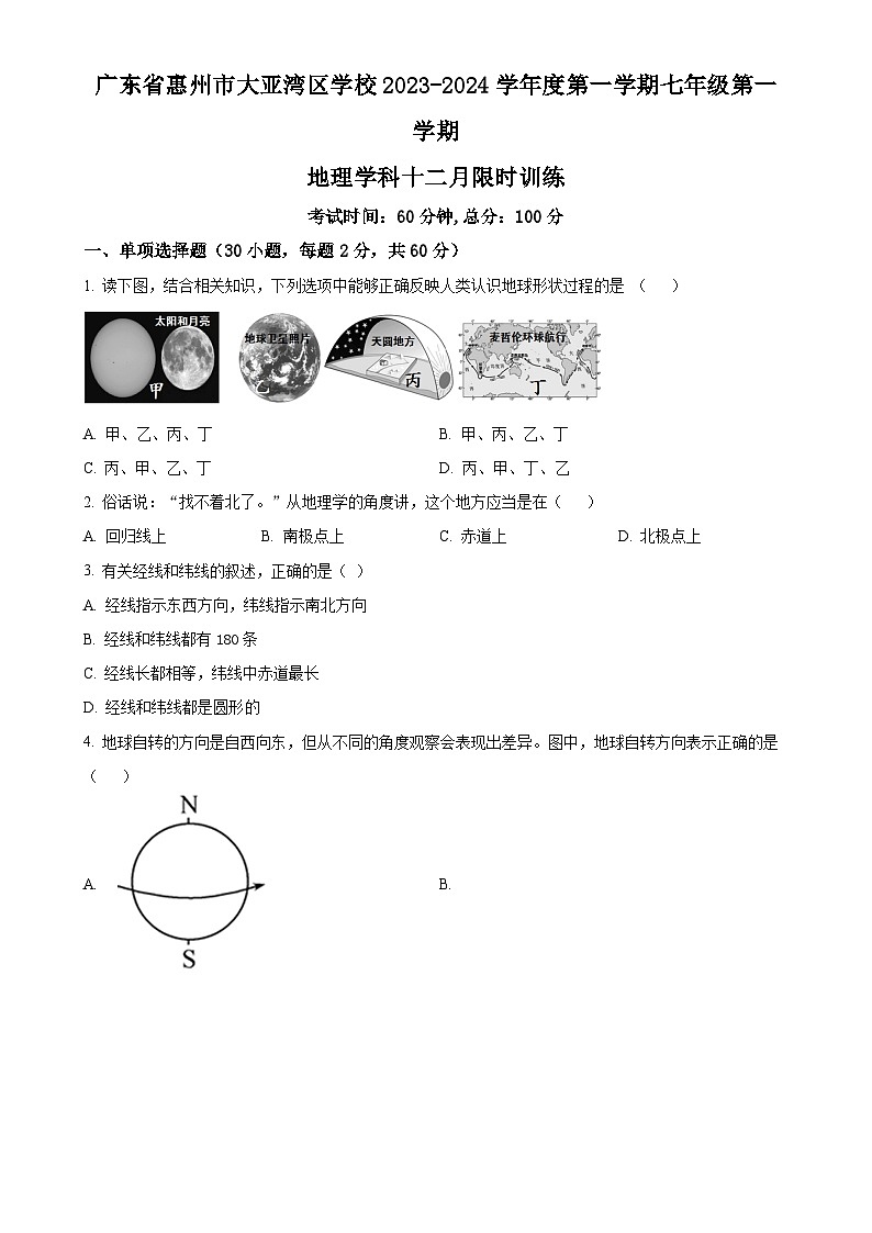 广东省惠州市大亚湾区七年级上学期 十二月月考地理试题 （原卷版）-A4第1页