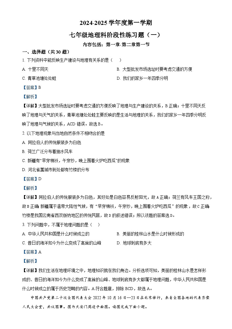 广东省汕头市潮南区陈店实验学校七年级上学期9月月考地理试题（解析版）-A4第1页