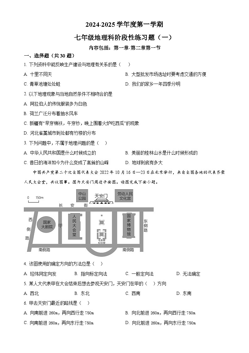 广东省汕头市潮南区陈店实验学校七年级上学期9月月考地理试题（原卷版）-A4第1页
