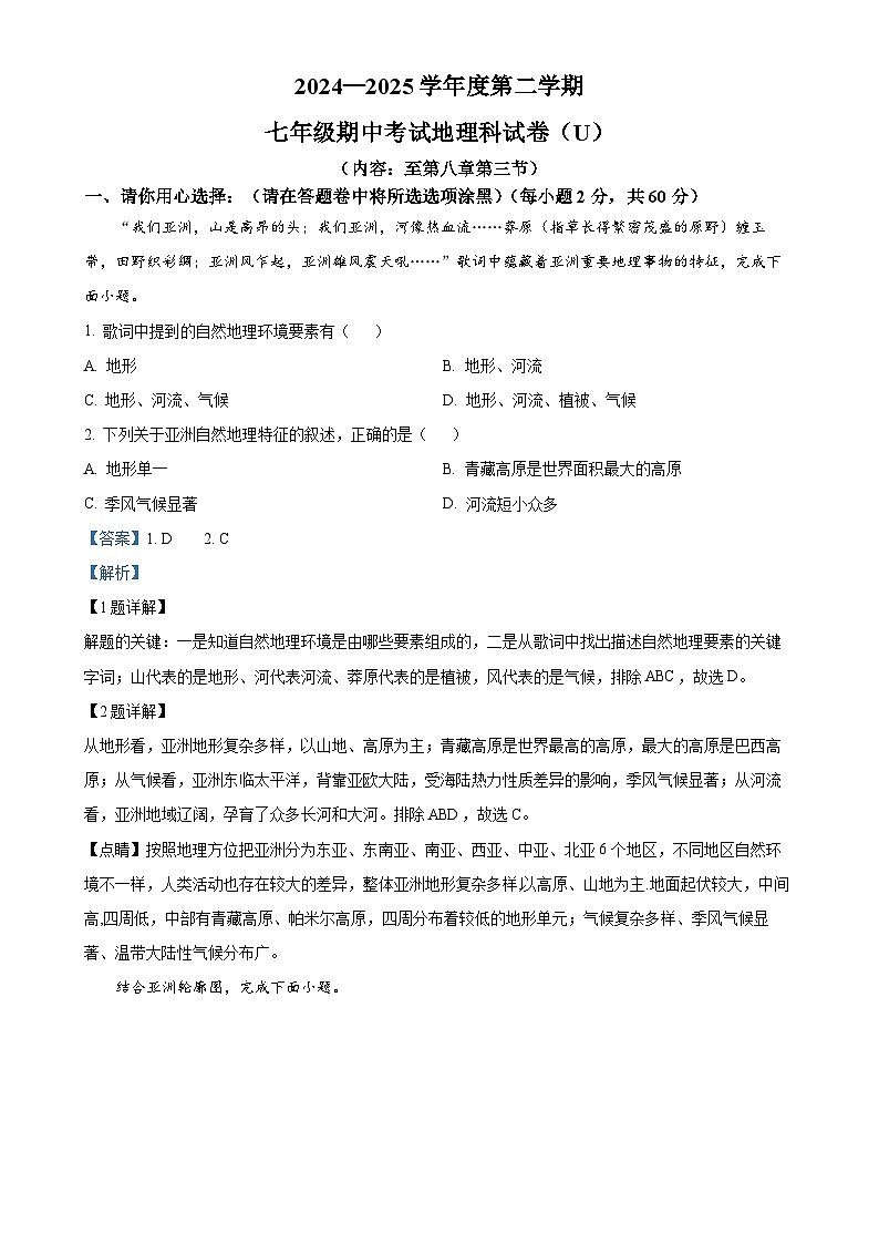 广东省汕头市潮阳区铜盂贵屿公校联考七年级下学期期中地理试题（解析版）-A4第1页