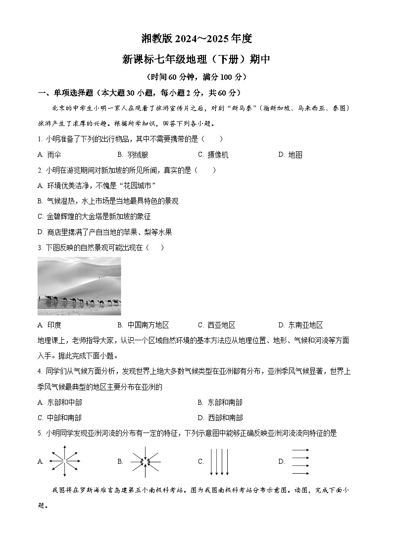 广东省汕头市潮阳区贵屿镇多校七年级下学期期中地理试卷（原卷版）-A4第1页