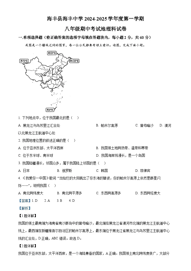 广东省汕尾市海丰公学八年级上学期期中地理试卷（解析版）-A4第1页