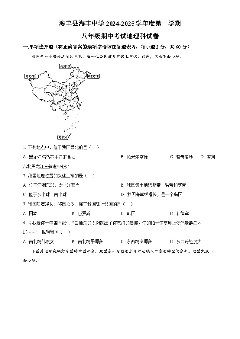 广东省汕尾市海丰公学八年级上学期期中地理试卷（原卷版）-A4第1页