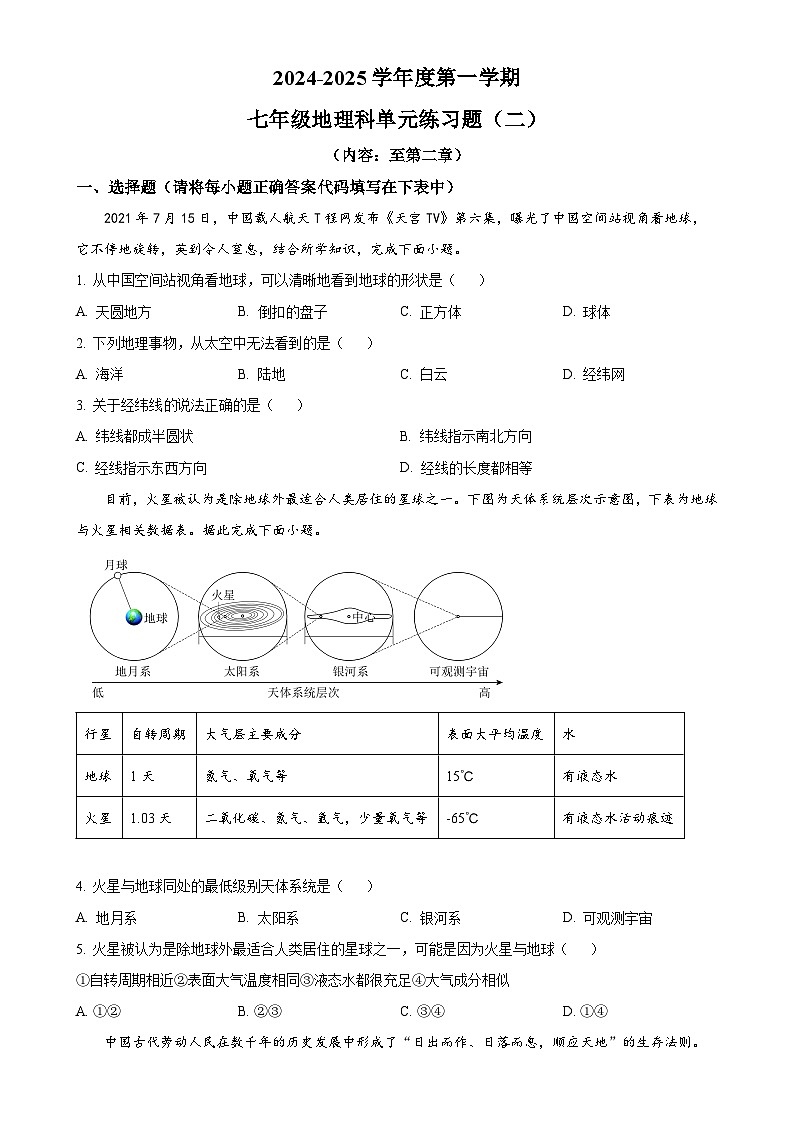 广东省汕头市潮南区陈店实验学校七年级上学期10月月考地理试题（原卷版）-A4第1页