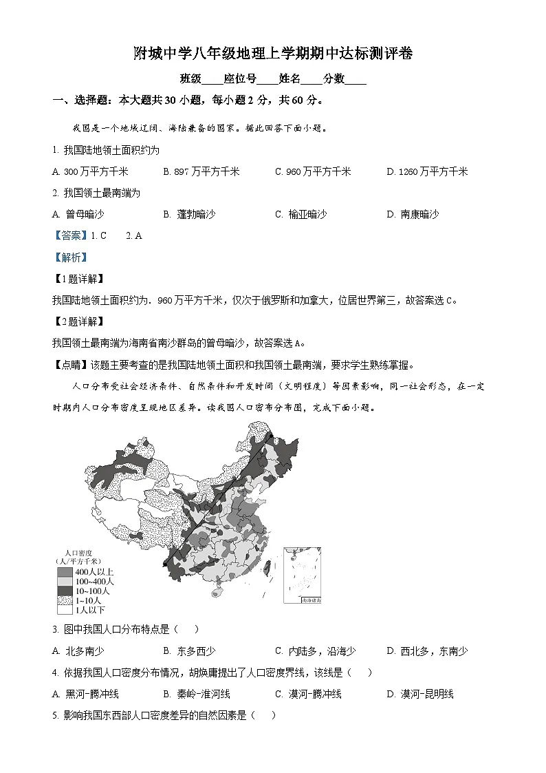 广东省汕尾市海丰县附城中学八年级上学期期中地理试题（解析版）-A4第1页
