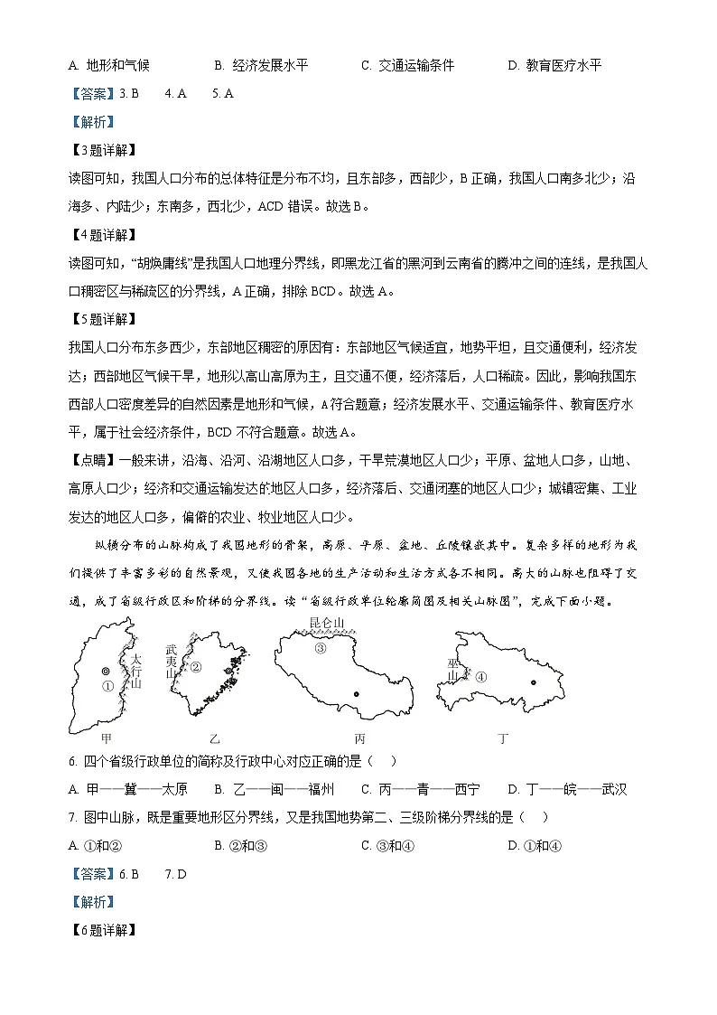 广东省汕尾市海丰县附城中学八年级上学期期中地理试题（解析版）-A4第2页