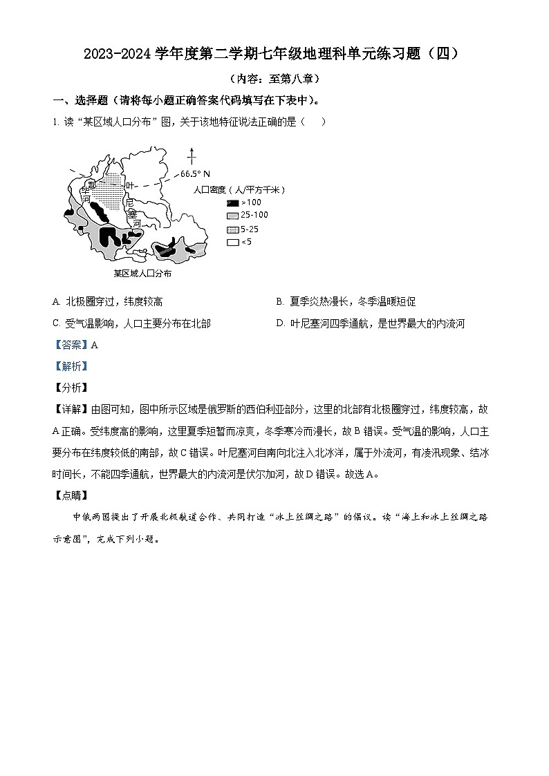 广东省汕头市潮南区陈店镇七年级下学期6月月考地理试题（解析版）-A4第1页