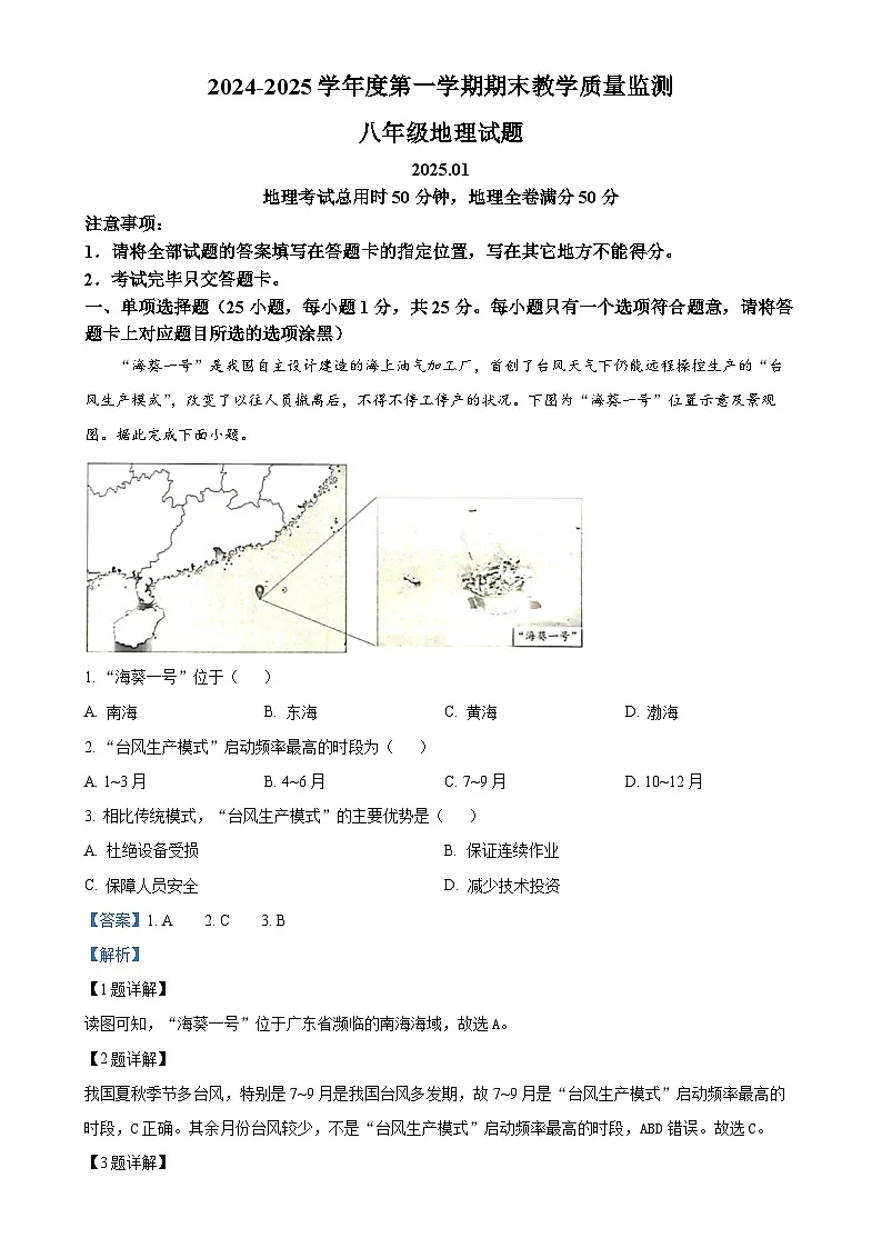 广东省深圳市南山区八年级上学期期末地理试卷 （解析版）-A4第1页
