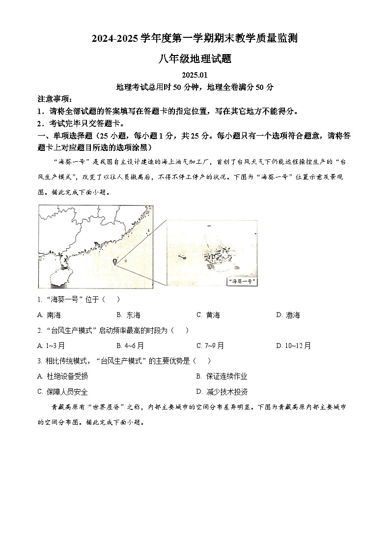 广东省深圳市南山区八年级上学期期末地理试卷 （原卷版）-A4第1页
