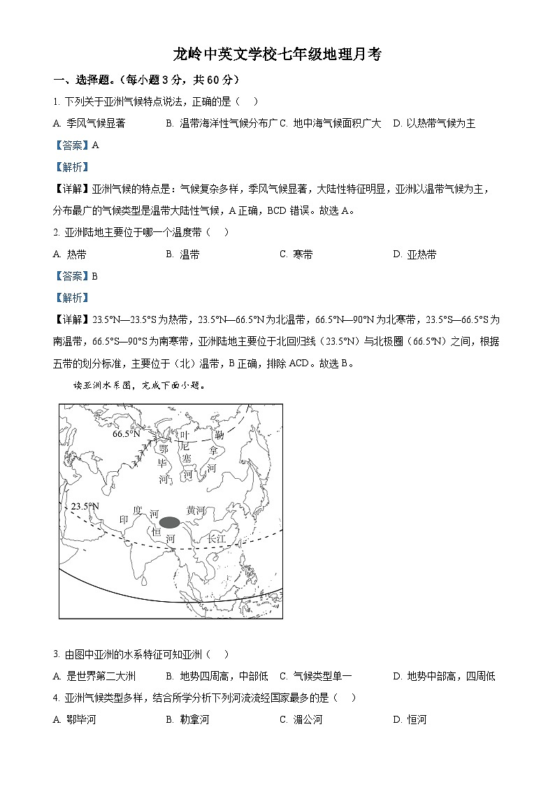 广东省汕头市潮南区龙岭中英文学校七年级下学期三月月考地理试卷（解析版）-A4第1页