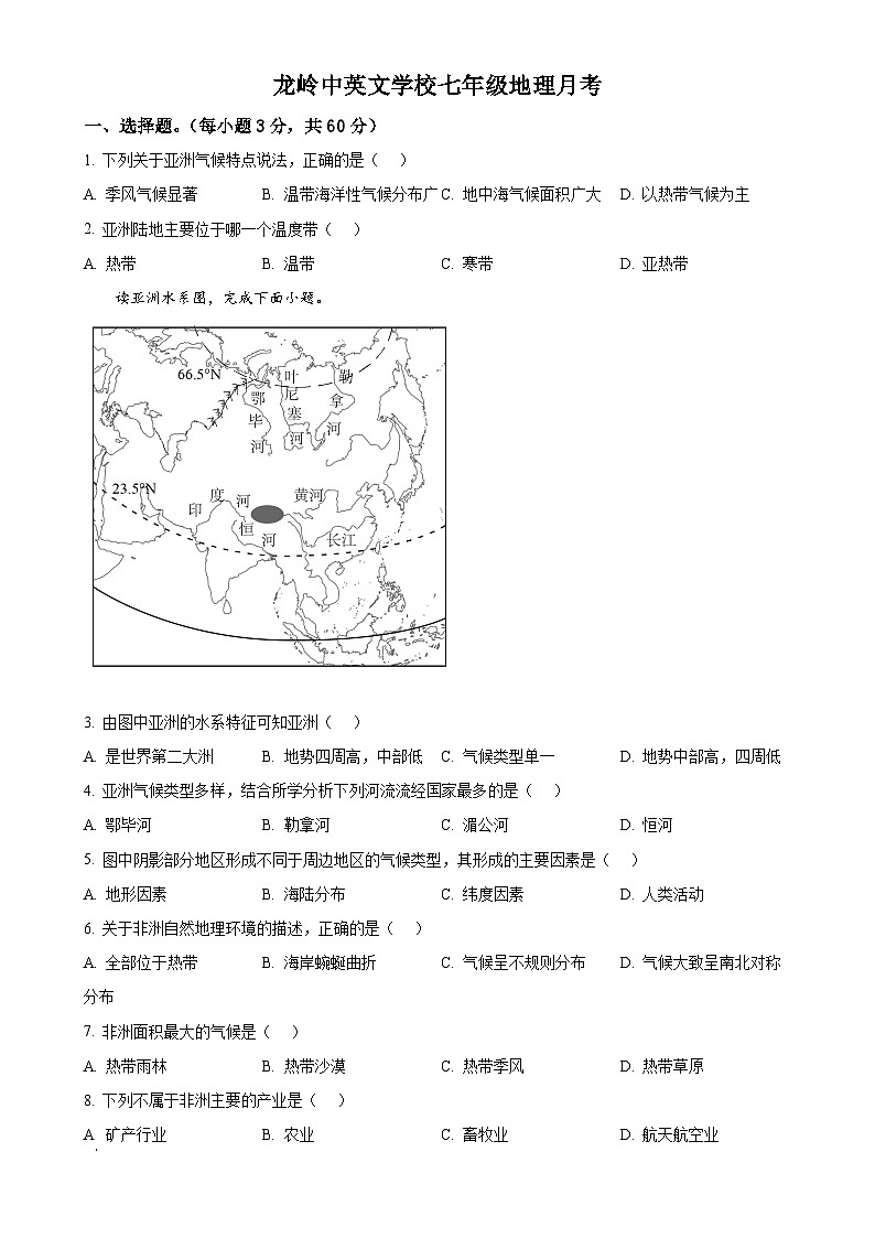 广东省汕头市潮南区龙岭中英文学校七年级下学期三月月考地理试卷（原卷版）-A4第1页